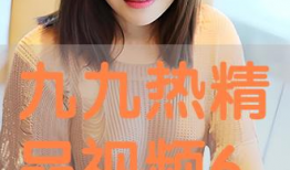 九九精品视频在线观看